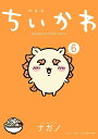 ちいかわ なんか小さくてかわいいやつ（6）なんか光ってて旅したくなるご朱印帳付き特装版 （講談社キャラクターズA） ナガノ