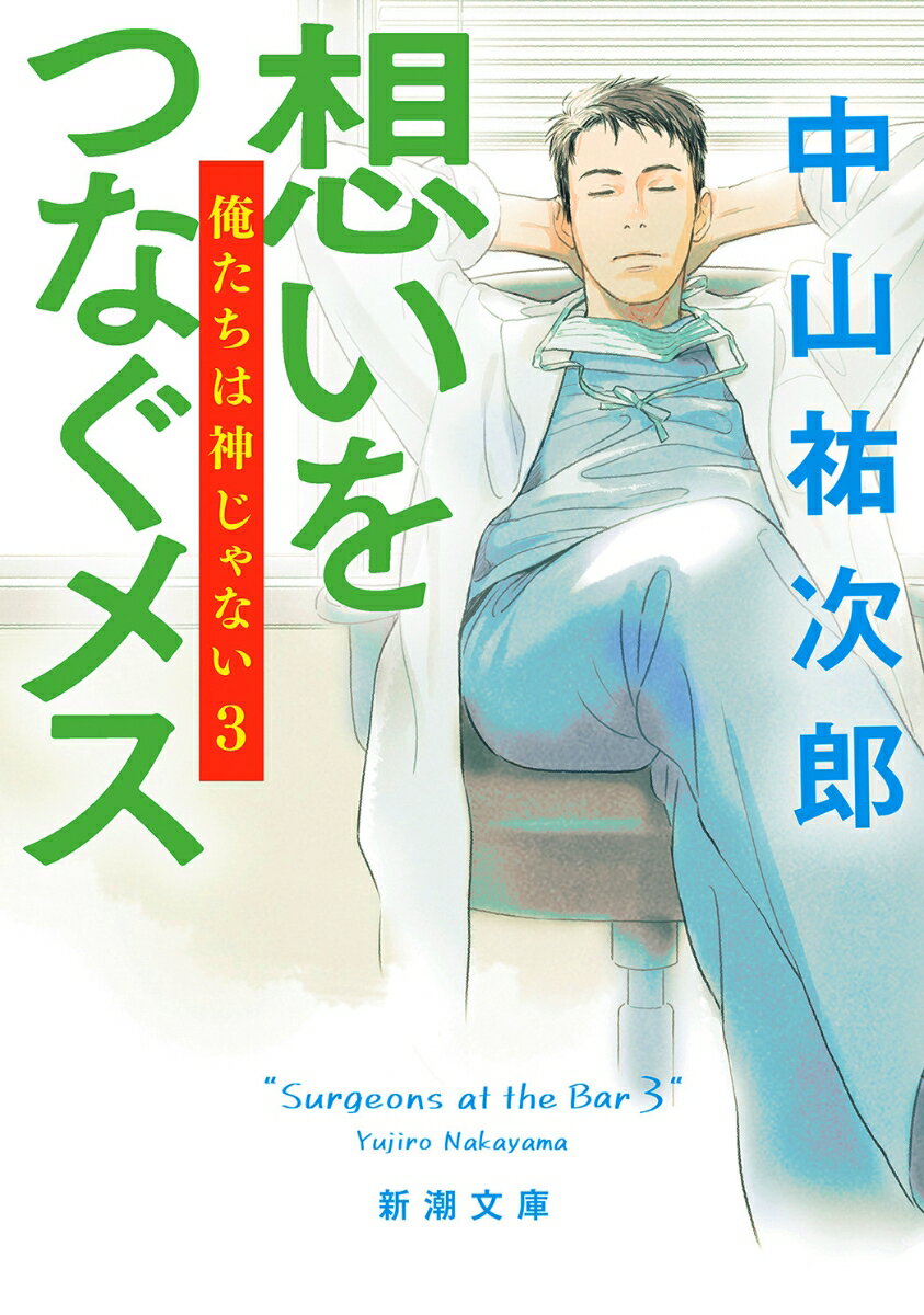 想いをつなぐメス