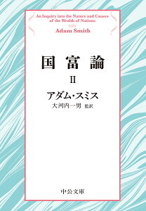 国富論2 （中公文庫　ス4-5） [ アダム・スミス ]