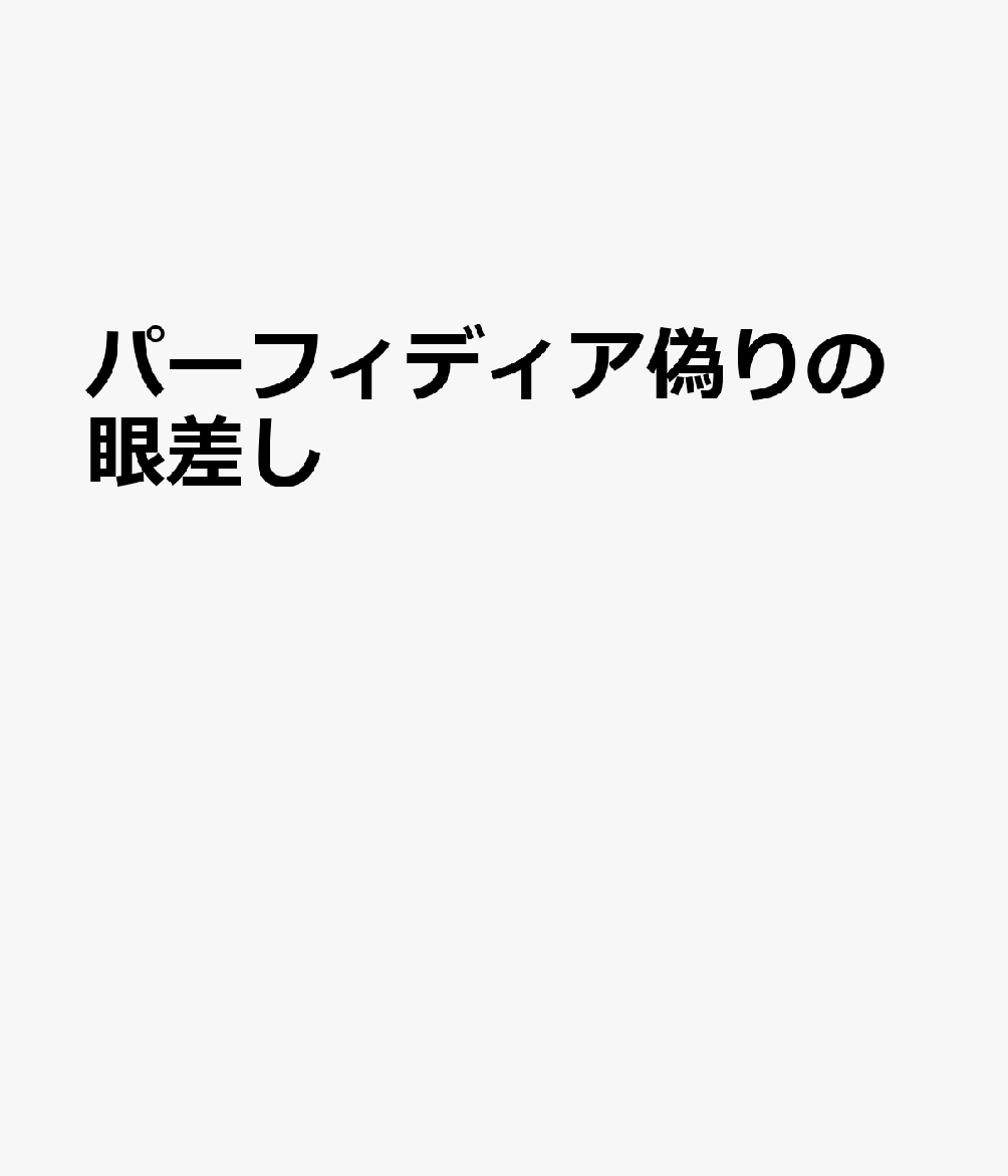 パーフィディア 偽りの眼差し