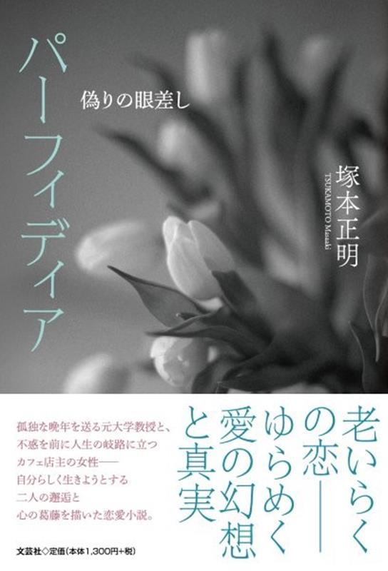 パーフィディア　偽りの眼差し