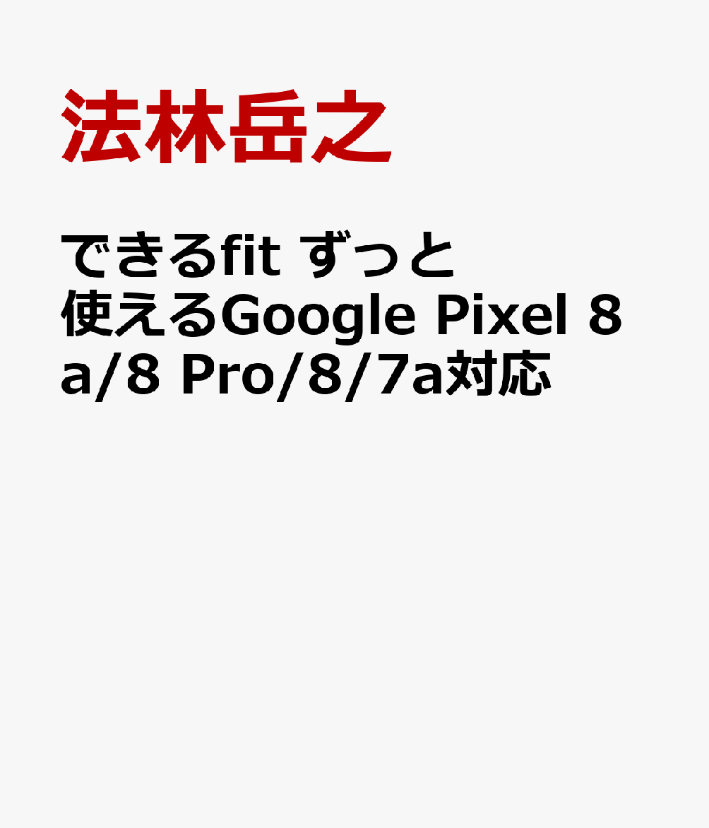できるfit ずっと使えるGoogle Pixel 8a/8 Pro/8/7a対応