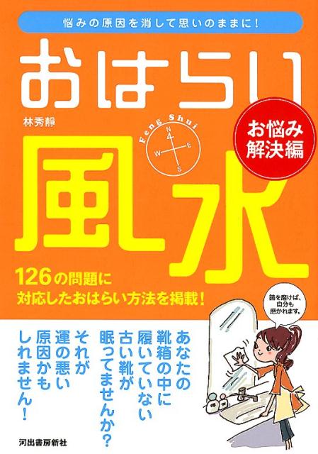 おはらい風水 お悩み解決編