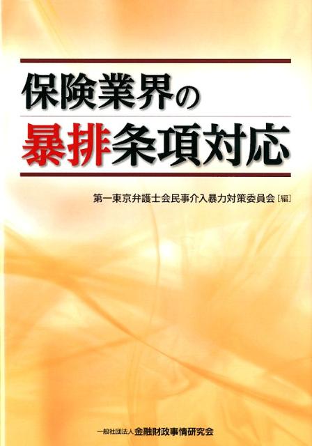 保険業界の暴排条項対応
