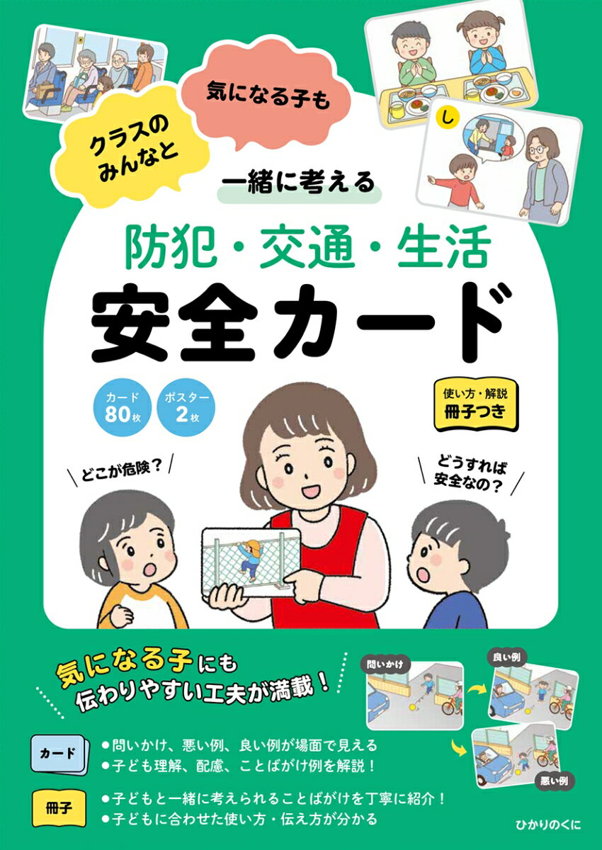 防犯・交通・生活 安全カード