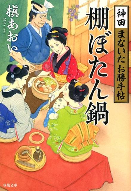 神田まないたお勝手帖 3 棚ぼたん鍋 双葉文庫 [ 槇あおい ]