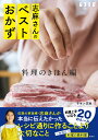 志麻さんのベストおかず 料理のきほん編 （別冊ESSE） [ タサン志麻 ]