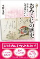 おみくじはいつから存在し、誰がつくり、なぜ和歌や漢詩が書いてあるのか。謎の多いルーツを辿り、日本の社寺の風俗として定着した魅力に迫る。歴史を知り神仏のお告げと向き合い解釈すれば、おみくじはもっと面白い。