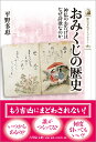 おみくじの歴史（583） 神仏のお告げはなぜ詩歌なのか （歴史文化ライブラリー） [ 平野　多恵 ]