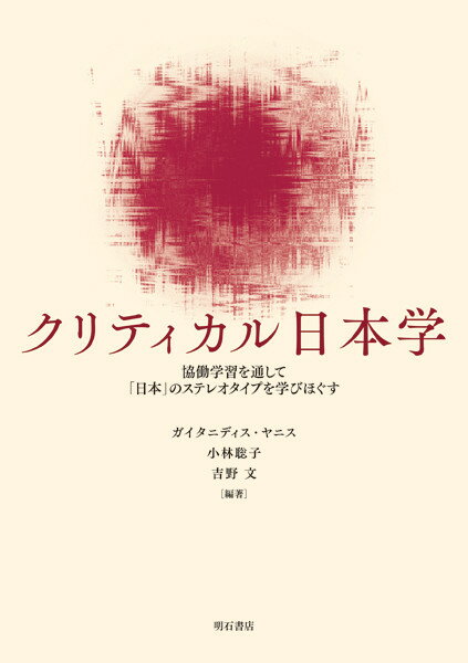 クリティカル日本学 協働学習を通して「日本」のステレオタイプを学びほぐす 