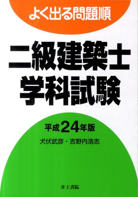 犬伏武彦 吉野内浩志 井上書院ヨク デル モンダイジュン ニキュウ ケンチクシ ガッカ シケン イヌブセ,タケヒコ ヨシノウチ,ヒロシ 発行年月：2011年12月 ページ数：344p サイズ：単行本 ISBN：9784753009831 学...