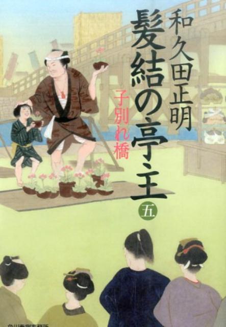 髪結の亭主（五）