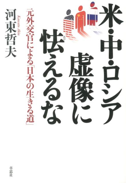 米・中・ロシア虚像に怯えるな