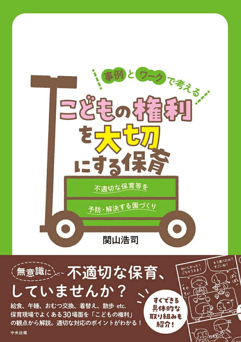 事例とワークで考える　こどもの権利を大切にする保育 不適切な