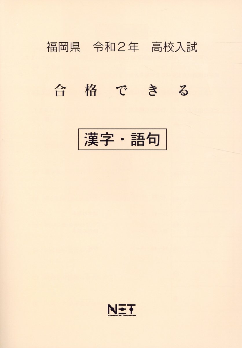 福岡県高校入試合格できる漢字・語句（令和2年）