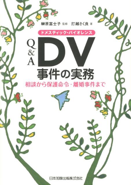 Q＆A　DV事件の実務 相談から保護命令・離婚事件まで [ 打越さく良 ]