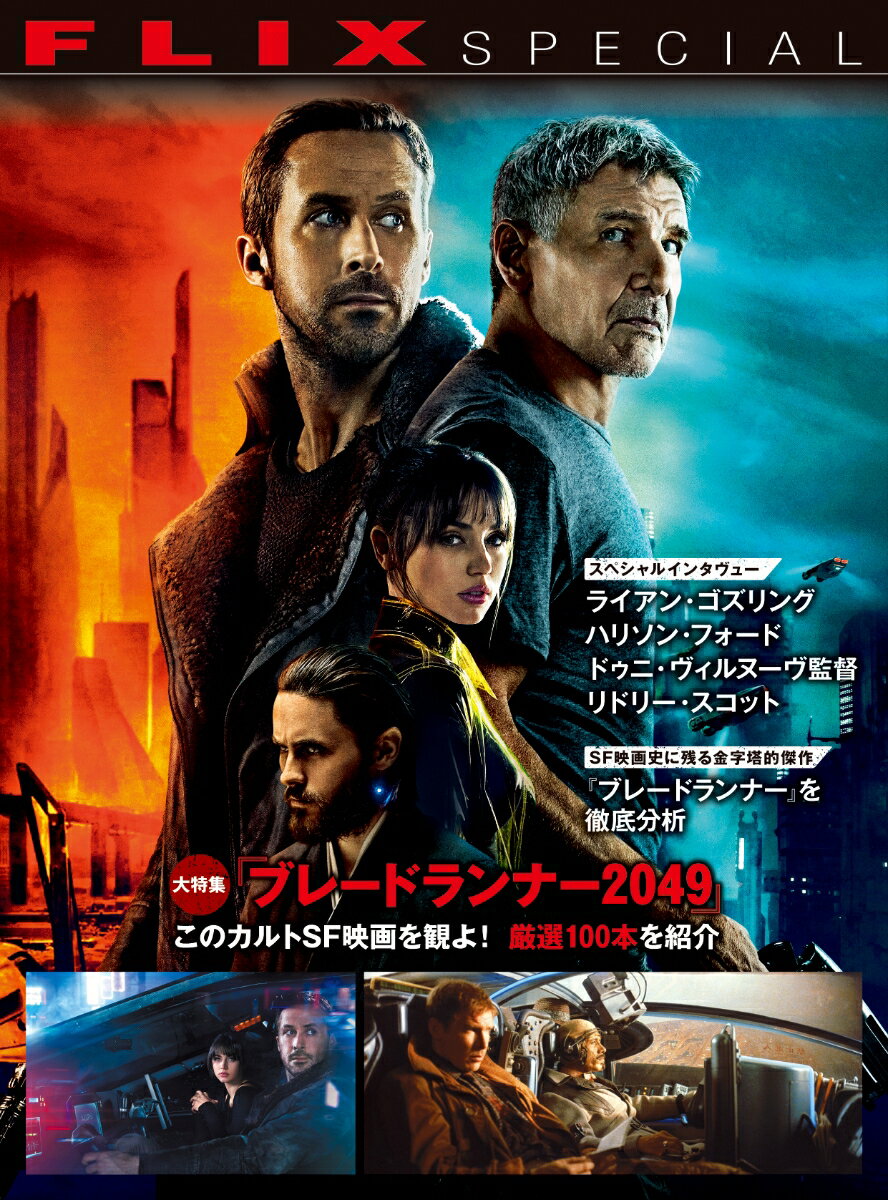 FLIX　SPECIAL　「ブレードランナー2049」このカルトSF映画を観よ！