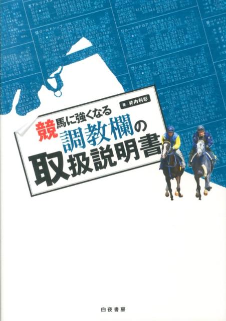 競馬に強くなる調教欄の取扱説明書 [ 井内利彰 ]