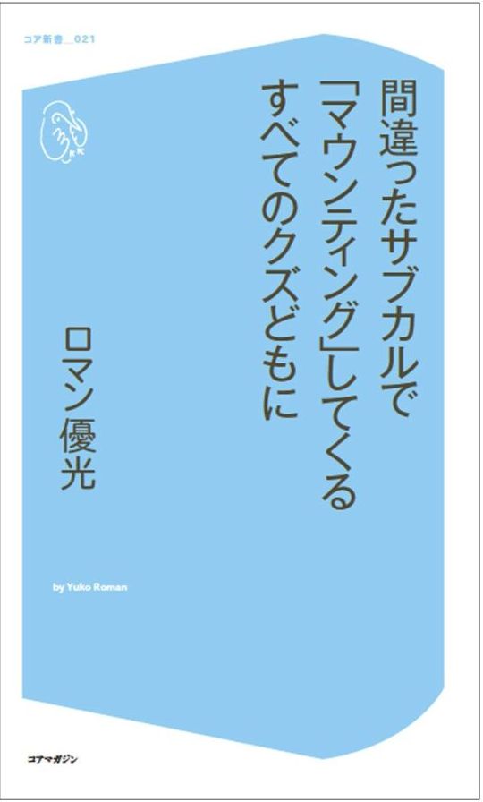 間違ったサブカルで「マウンティング」してくるすべてのクズどもに （コア新書） [ ロマン優光 ]