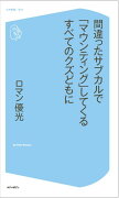 間違ったサブカルで「マウンティング」してくるすべてのクズどもに