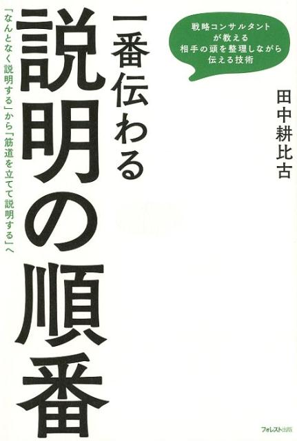 「何をどの順番で話すか」を意識するだけで結果・評価・印象が劇的に変わる。戦略コンサルタントが教える相手の頭を整理しながら伝える技術。