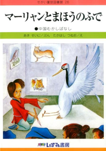 マーリャンとまほうのふで改訂新版