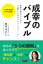 【POD】人財育成 現場25年の結論！ 笑顔の毎日のために「仕事と人生のプラットフォーム」【成幸のバイブル】（ブックトリップ）