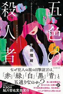 五色の殺人者【サイン本】