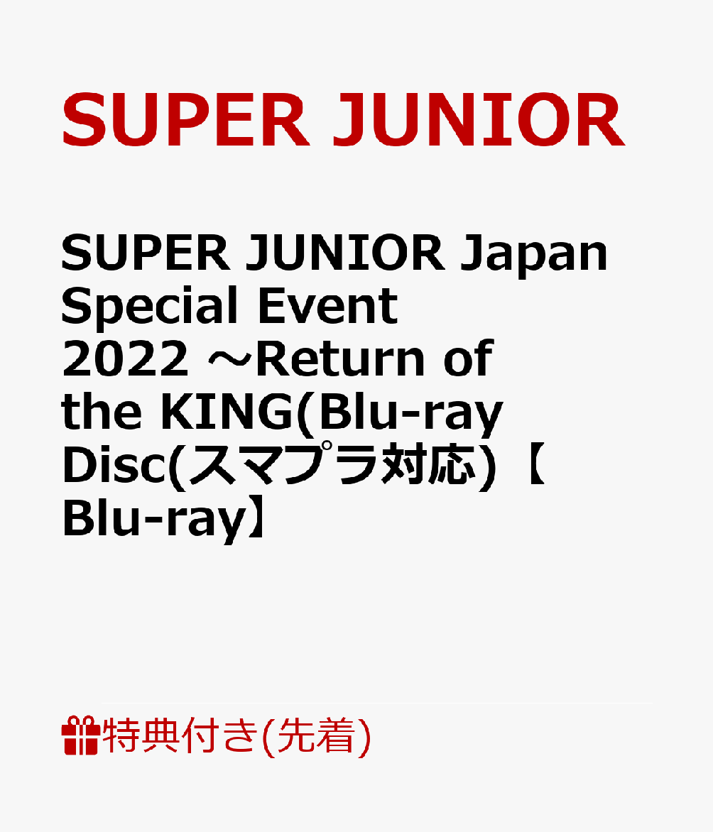 【先着特典】SUPER JUNIOR Japan Special Event 2022 〜Return of the KING(Blu-ray Disc(スマプラ対応)【Blu-ray】(内容未定)