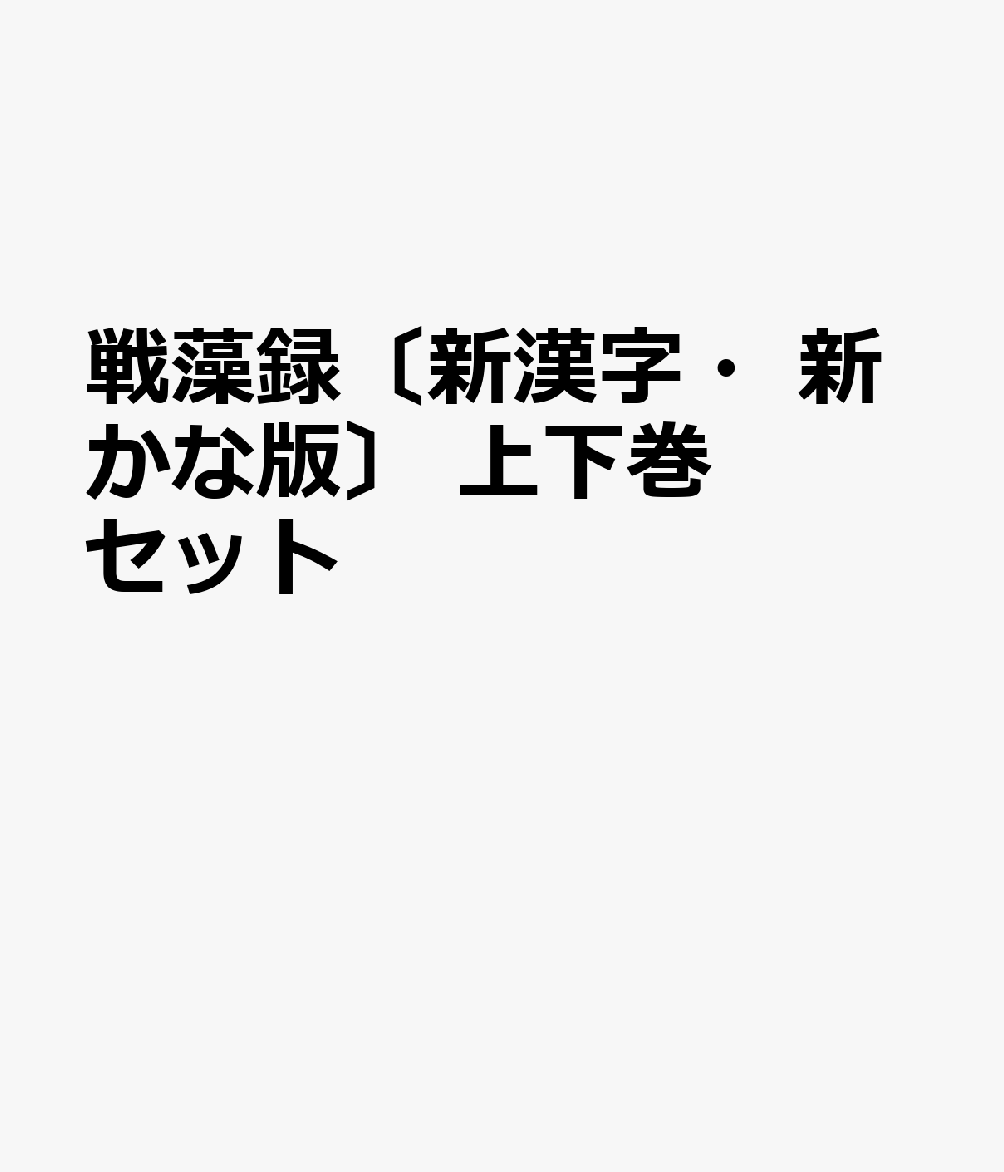戦藻録〔新漢字・新かな版〕 上下巻セット
