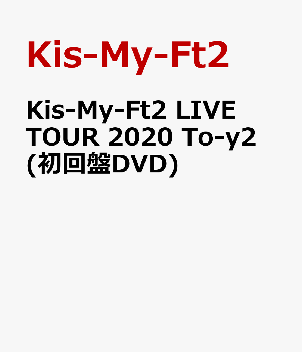 Kis-My-Ft2 LIVE TOUR 2020 To-y2 Blu-ray DVD | まりのブログ