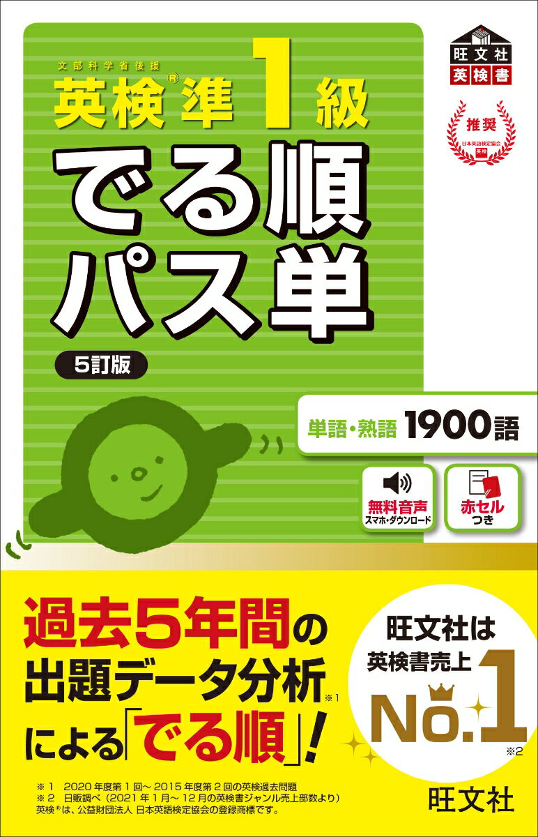 最新５年間の出題データ分析による「でる順」！無料音声つき。単語編には学習効果がわかるテストつき。学習が管理しやすい１００語単位のセクション構成。