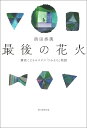 楽天楽天ブックス最後の花火 横浜こどもホスピス「うみそら」物語 [ 浜田奈美 ]