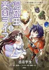 洞窟王からはじめる楽園ライフ シリーズの表紙画像