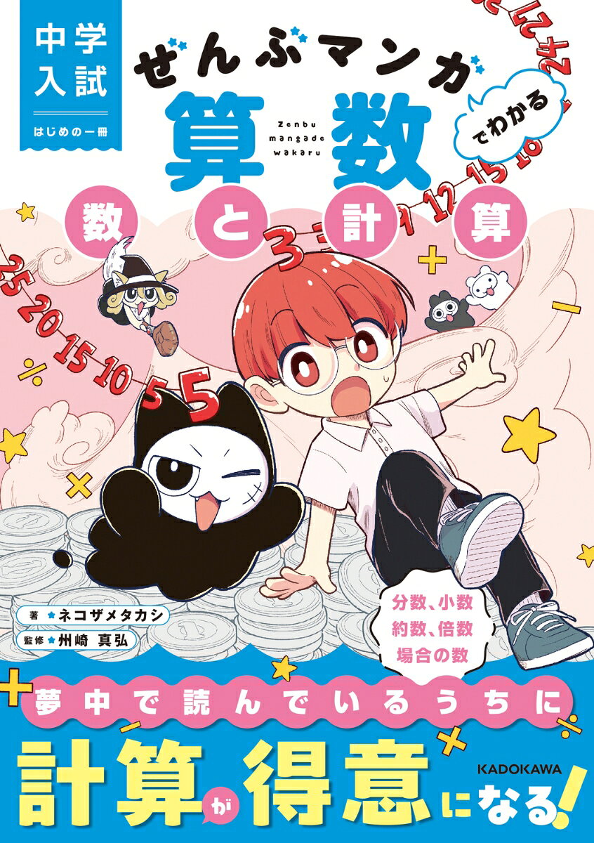 中学入試で必須の数と計算（分数、小数など）を全部マンガで楽しくマスター！
中学入試の勉強をスタートする小学3〜4年生の入門書としてはもちろん、もう一度楽しく復習したい小学5〜6年生にもオススメの一冊です。

【本書のポイント】
★全編マンガでスラスラ読める！　算数が苦手な子でも夢中になれるストーリー。
★コマを追うだけで自然とわかる！ マンガならではの視覚的な解説で、解き方がしっかり身につきます。
★網羅性バツグン！　小数や分数の四則計算から、約数や倍数、場合の数まで、入試の基礎をしっかりカバー。

【あらすじ】
クラスのみんなから頼られる学級委員長・タクトには、誰にも言えない秘密があった。
それは……算数の点数が絶望的にひどいこと。
「こんなんじゃ真の学級委員長になれない！」
号泣するタクトの前に、魔界からの死神・オメガが突然現れた！
苦手な算数がみるみる得意になる、笑いと魔法の算数コメディ、いざ開幕！

【目次】
たし算の工夫
ひき算の工夫
たし算とひき算の工夫
かけ算
わり算
分数とは
分数のたし算・ひき算
約分と通分
分数の種類
分数のかけ算
分数の逆数
分数のわり算
分数のかけ算・わり算のイメージ
小数とは
小数を分数にする
分数を小数にする
小数のたし算・ひき算
小数のかけ算
小数のわり算
数列1
数列2
周期算
約数
約数の求め方
最大公約数の求め方
約数の問題
倍数
G.C.D.とL.C.M.
最小公倍数の求め方
通分と約分
倍数の見分け方
倍数の問題1
倍数の問題2
場合の数
道順1
道順2
サイコロ
整数
お金
ものの並べ方1
ものの並べ方2
ものの選び方
ものの並べ方3
【目次】
たし算の工夫
ひき算の工夫
たし算とひき算の工夫
かけ算
わり算
分数とは
分数のたし算・ひき算
約分と通分
分数の種類
分数のかけ算
分数の逆数
分数のわり算
分数のかけ算・わり算のイメージ
小数とは
小数を分数にする
分数を小数にする
小数のたし算・ひき算
小数のかけ算
小数のわり算
数列1
数列2
周期算
約数
約数の求め方
最大公約数の求め方
約数の問題
倍数
G.C.D.とL.C.M.
最小公倍数の求め方
通分と約分
倍数の見分け方
倍数の問題1
倍数の問題2
場合の数
道順1
道順2
サイコロ
整数
お金
ものの並べ方1
ものの並べ方2
ものの選び方
ものの並べ方3