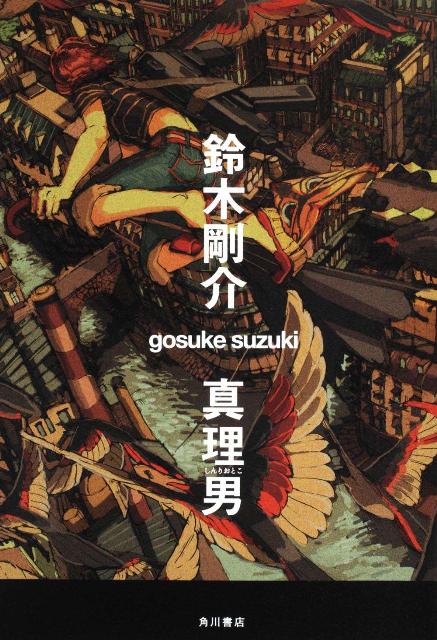 真理男