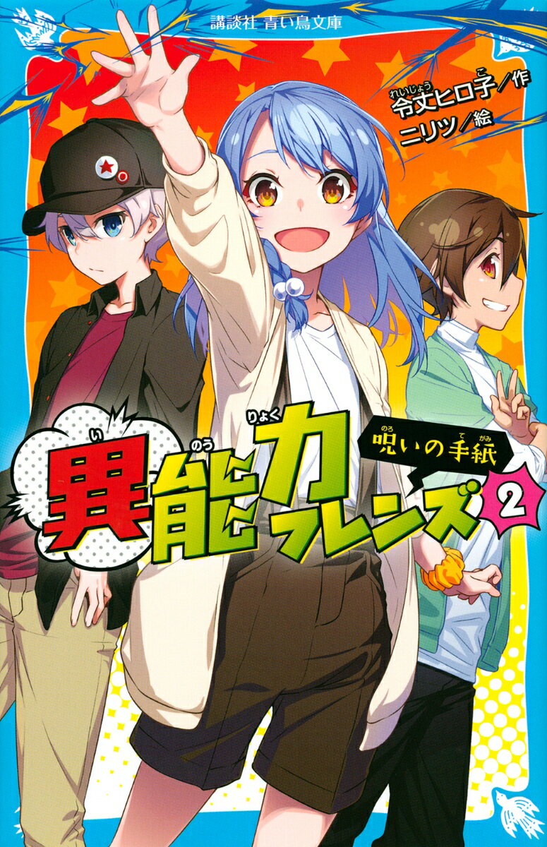 異能力フレンズ（2）　呪いの手紙 （講談社青い鳥文庫） [ 令丈 ヒロ子 ]