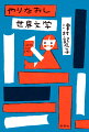 ギャツビーって誰？名前だけは知っていたあの名作、実はこんなお話だったとは！古今東西の９２作。物語の味わいを凝縮した世界文学案内。