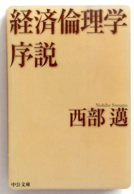 経済倫理学序説改版