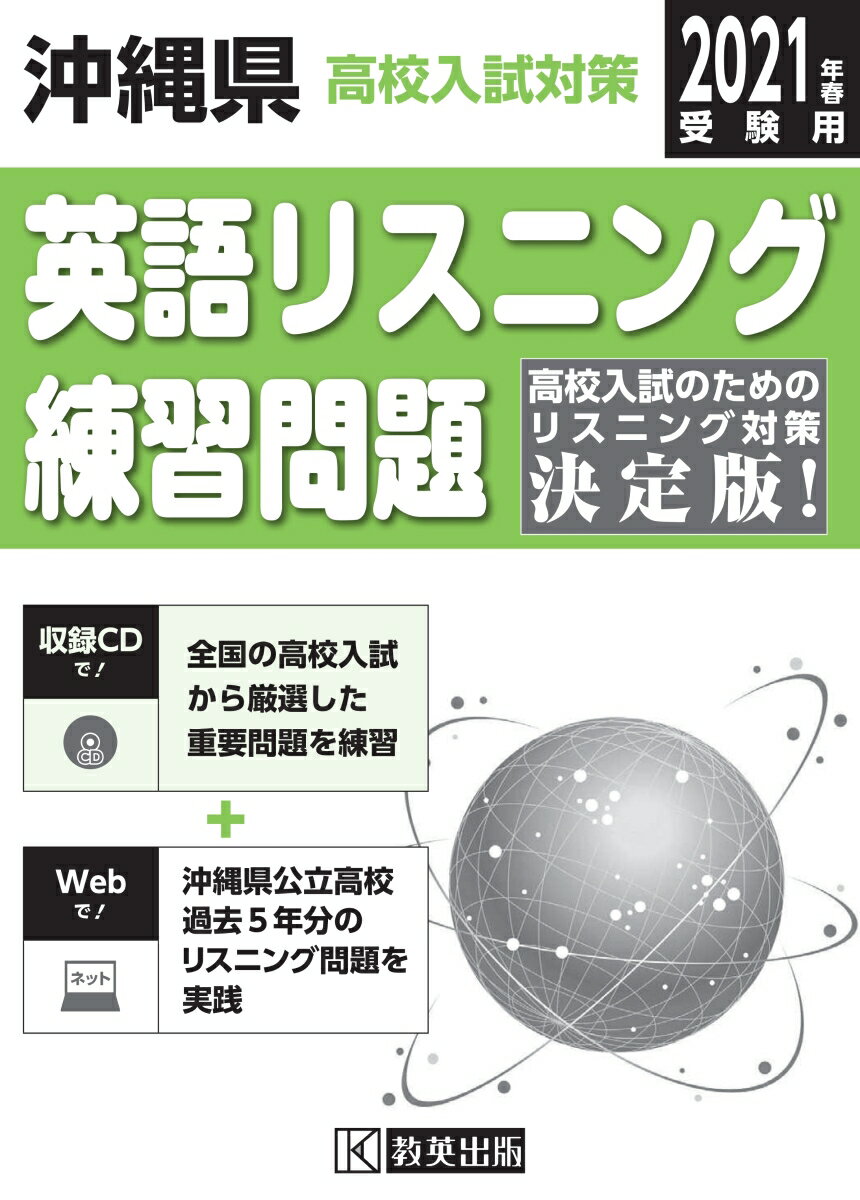 沖縄県高校入試対策英語リスニング練習問題（2021年春受験用）