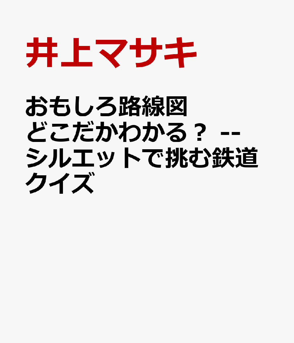 おもしろ路線図 どこだかわかる？ -- シルエットで挑む鉄道クイズ