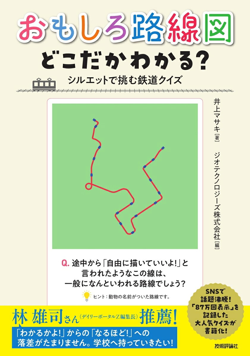 おもしろ路線図 どこだかわかる？ -- シルエットで挑む鉄道クイズ