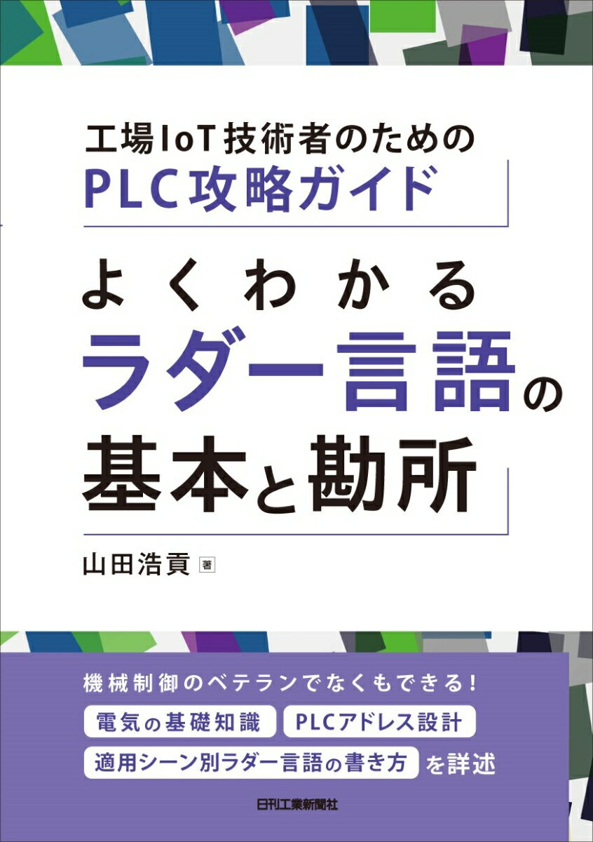 工場IoT技術者のためのPLC攻略ガイド よくわかるラダー言語の基本と勘所