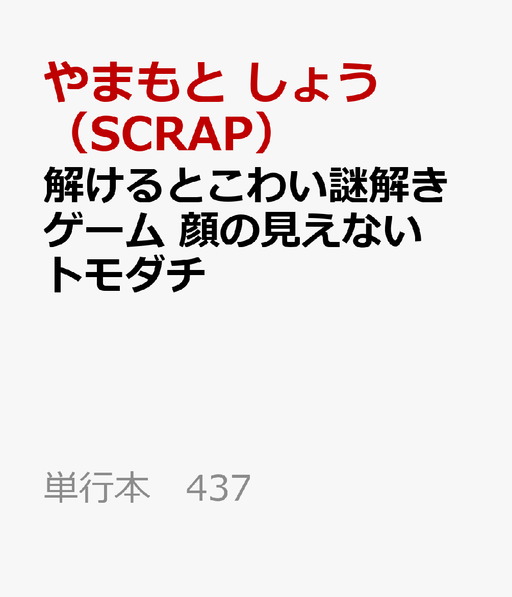 解けるとこわい謎解きゲーム　顔の見えないトモダチ