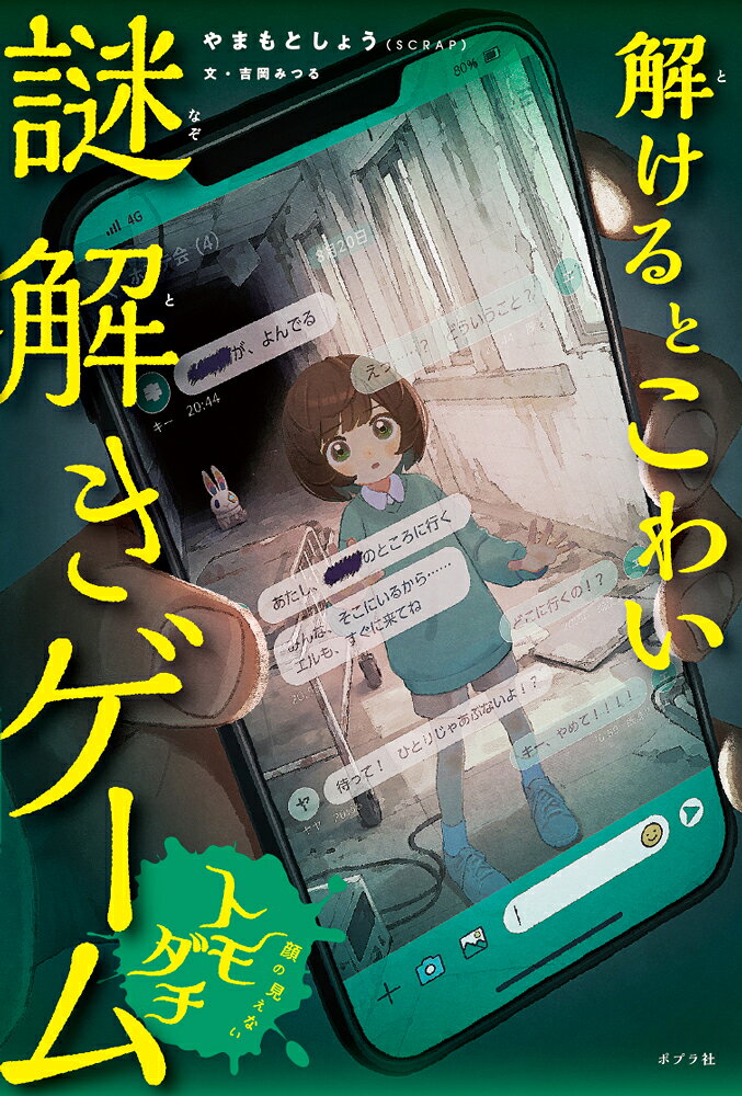 解けるとこわい謎解きゲーム 顔の見えないトモダチ