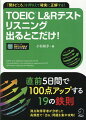 直前５日間で１００点アップする１９の鉄則。満点取得著者が分析した高頻度で「出る」問題を集中攻略！