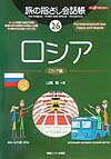 ロシア ロシア語 （ここ以外のどこかへ！　旅の指さし会話帳） [ 山岡新 ]