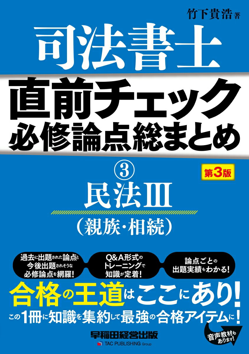 直前チェック 必修論点総まとめ 3民法3（親族・相続） 〈第3版〉