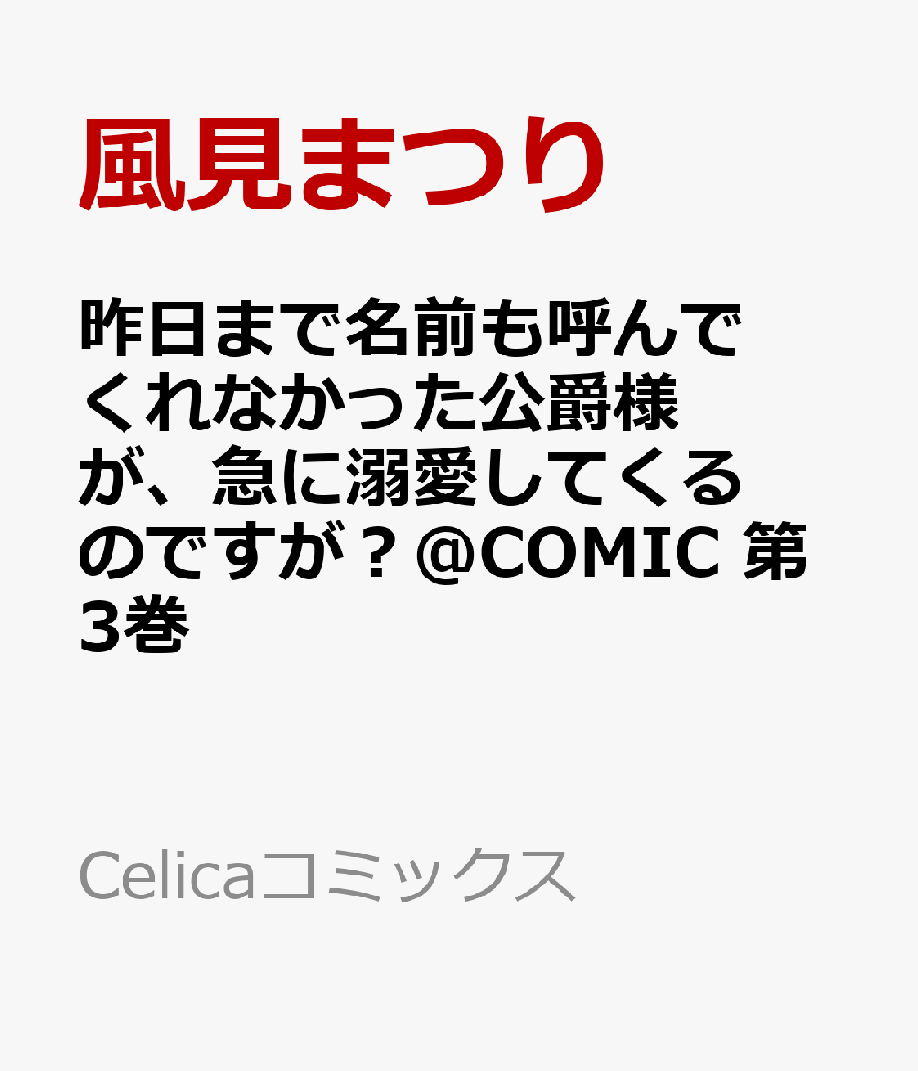 昨日まで名前も呼んでくれなかった公爵様が、急に溺愛してくるのですが？＠COMIC 第3巻