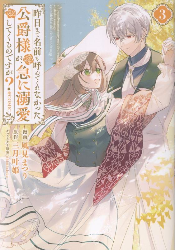昨日まで名前も呼んでくれなかった公爵様が、急に溺愛してくるのですが？＠COMIC 第3巻